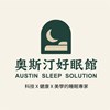 奧斯汀好眠館