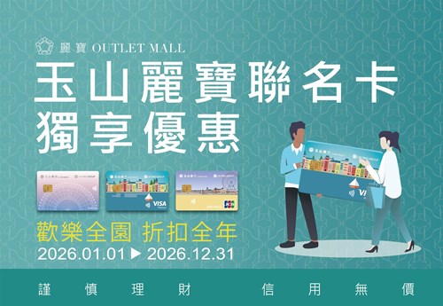 玉山麗寶聯名卡獨享優惠