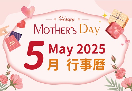 2025年5月行事曆