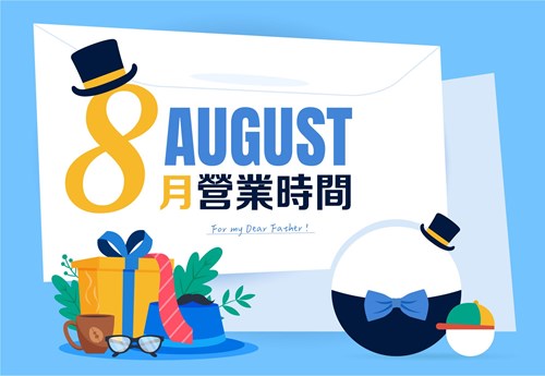 2026年8月行事曆